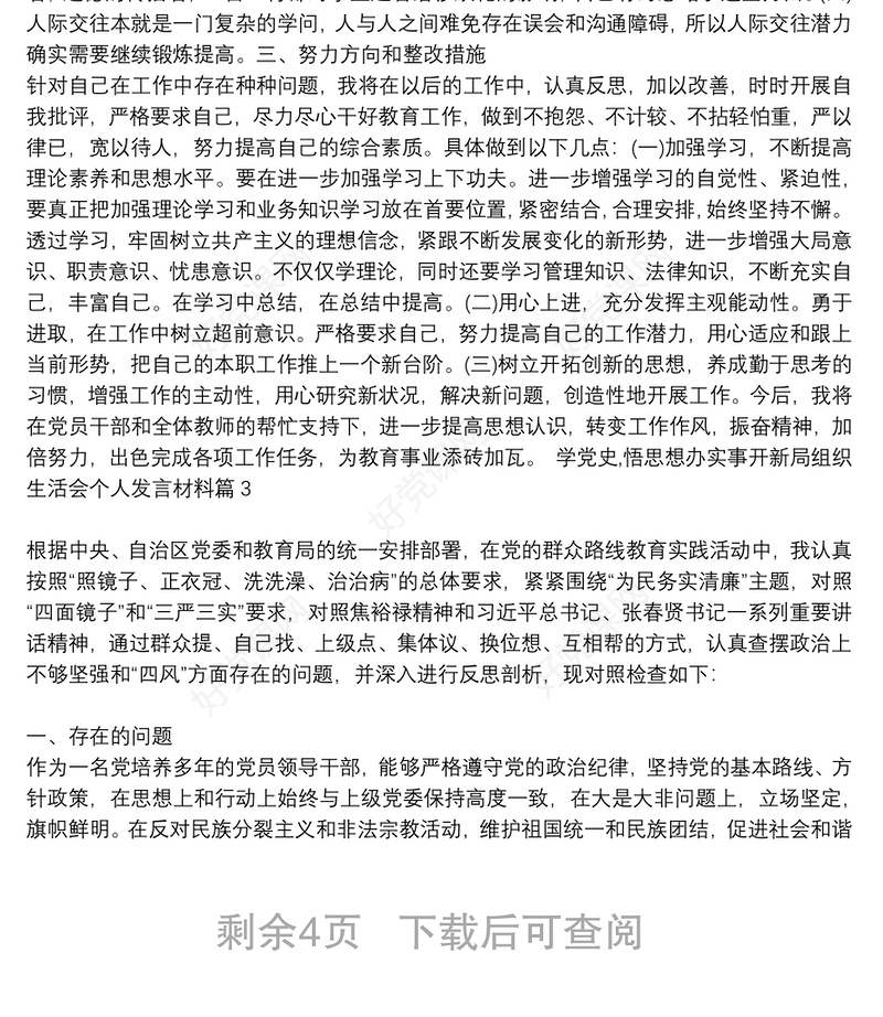 学党史,悟思想办实事开新局组织生活会个人发言材料6篇