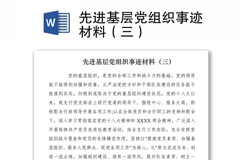 2021先进基层党组织事迹材料（三）