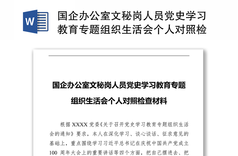 国企办公室文秘岗人员党史学习教育专题组织生活会个人对照检查材料