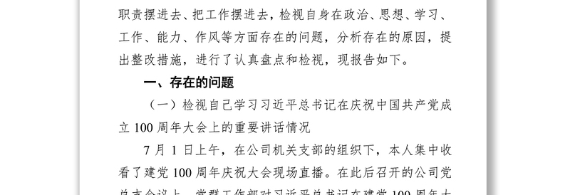 国企办公室文秘岗人员党史学习教育专题组织生活会个人对照检查材料