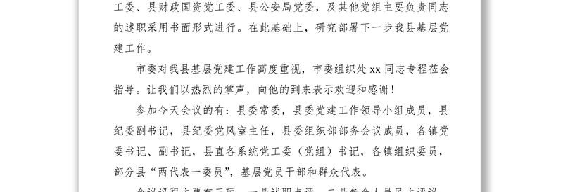 2021抓基层党建工作述职评议会实用素材（主持词+领导点评+总结讲话）