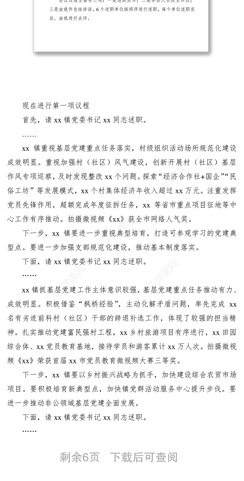 2021抓基层党建工作述职评议会实用素材（主持词+领导点评+总结讲话）