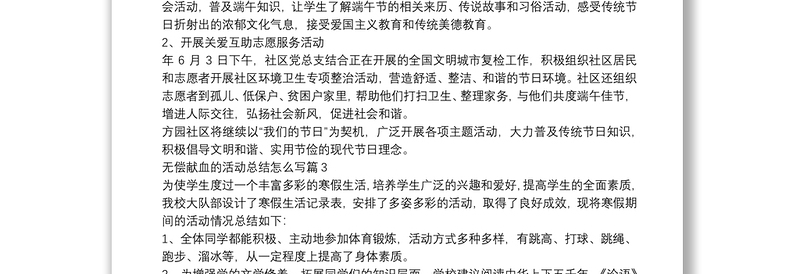 无偿献血的活动总结怎么写9篇