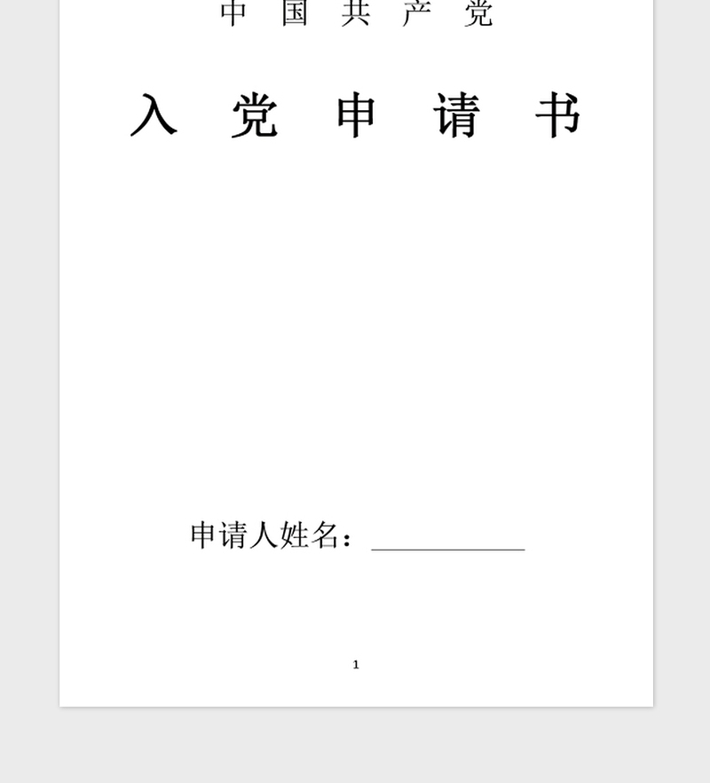 2021年国企员工入党申请书范文通用