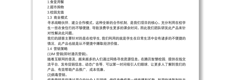 “互联网+”大学生创新创业大赛项目计划书