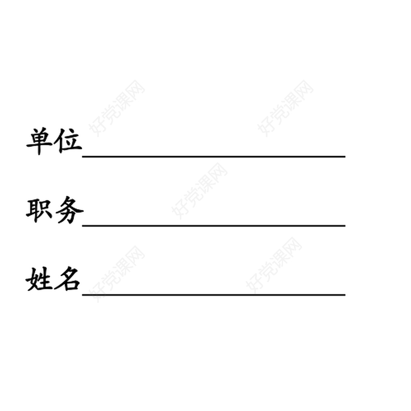 干部履历空白模板表（附填写说明）