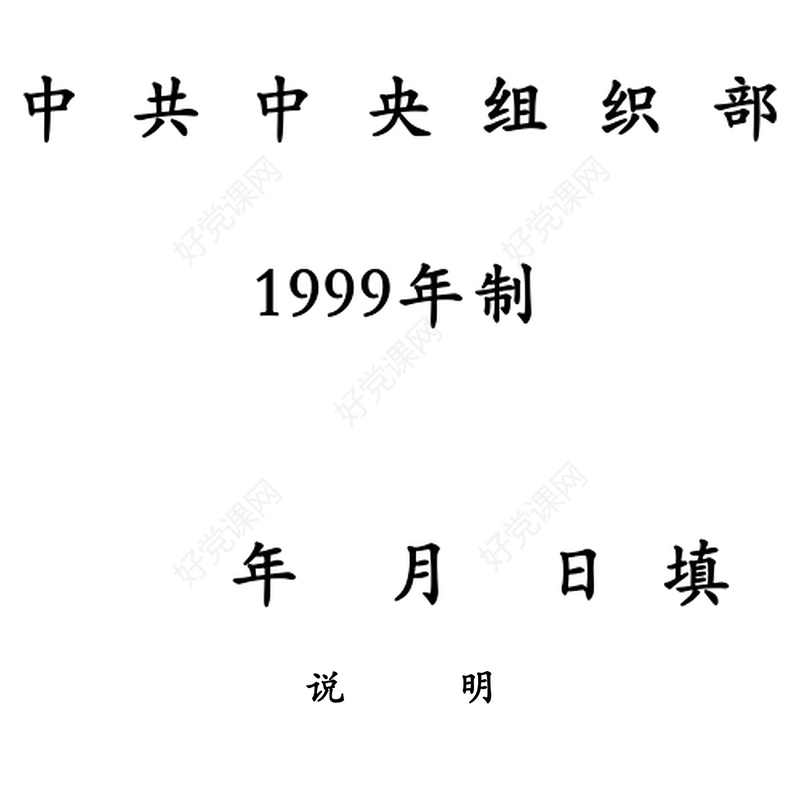 干部履历空白模板表（附填写说明）