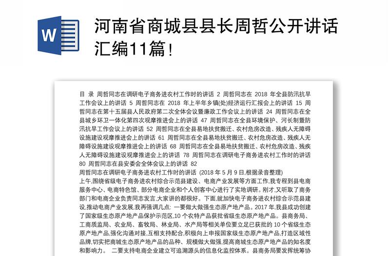 河南省商城县县长周哲公开讲话汇编11篇！