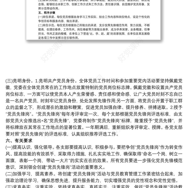 党员责任区和党员先锋岗的实施方案三篇