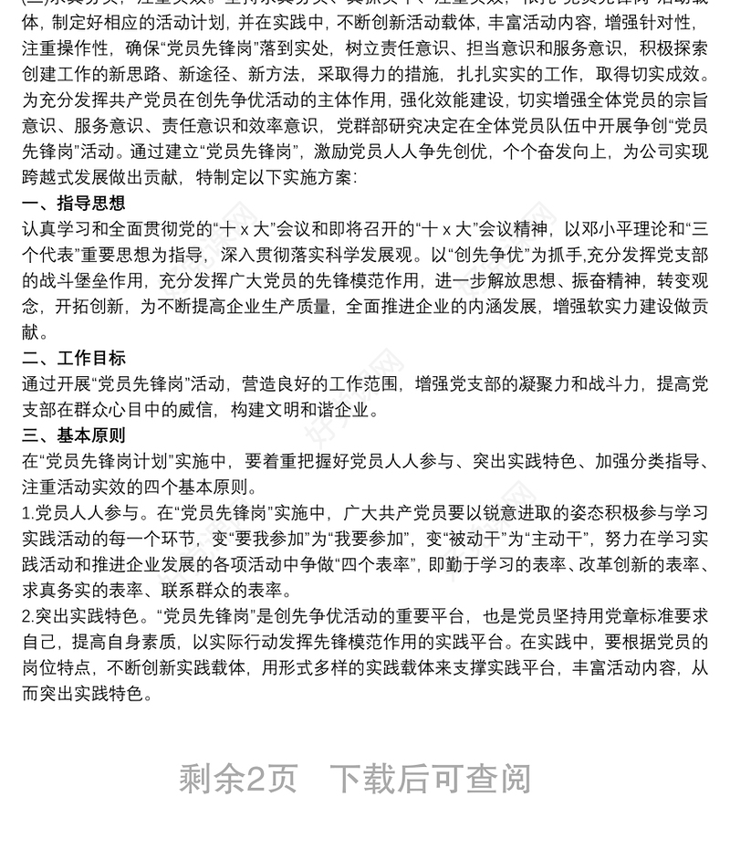 党员责任区和党员先锋岗的实施方案三篇