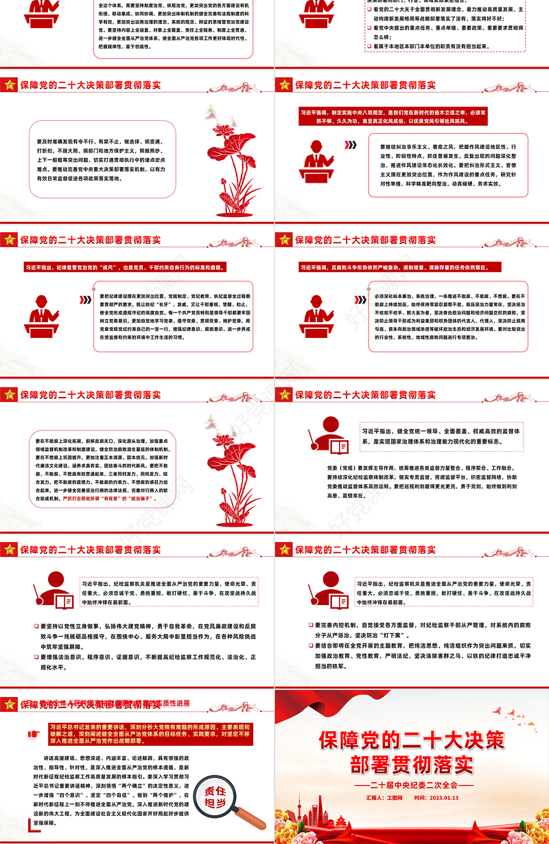 2023二十届中央纪委二次全会PPT大气党建风保障党的二十大决策部署贯彻落实主题班会课件模板