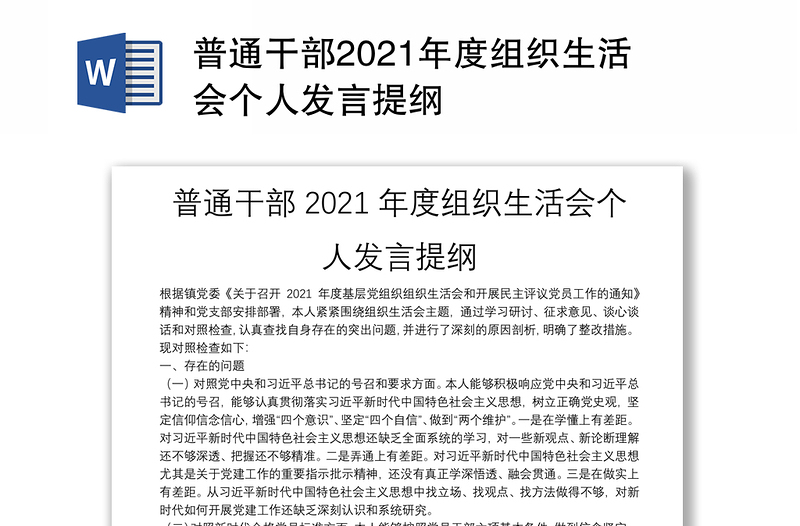 普通干部2021年度组织生活会个人发言提纲