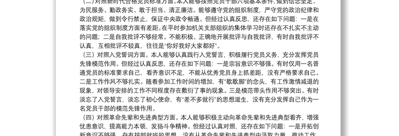 普通干部2021年度组织生活会个人发言提纲