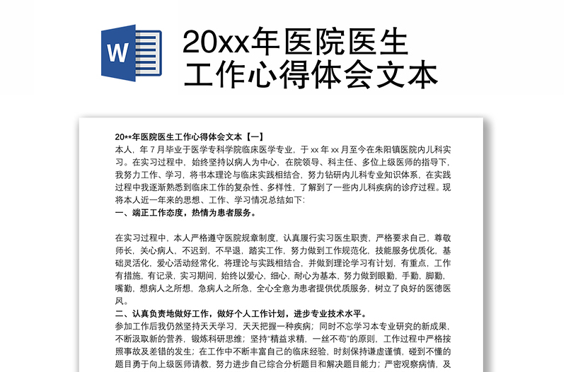 20xx年医院医生工作心得体会文本