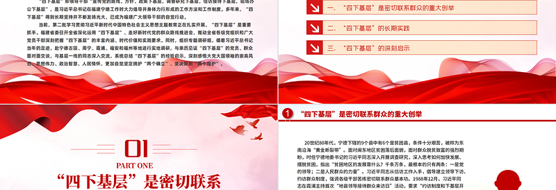 弘扬“四下基层”优良作风PPT红色党建风学习贯彻习近平新时代中国特色社会主义思想主题教育党课