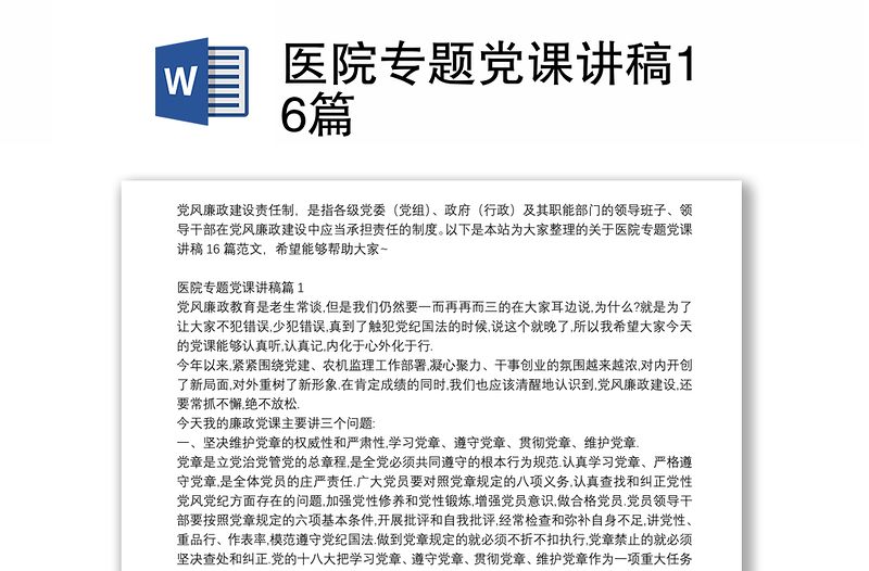 医院专题党课讲稿16篇