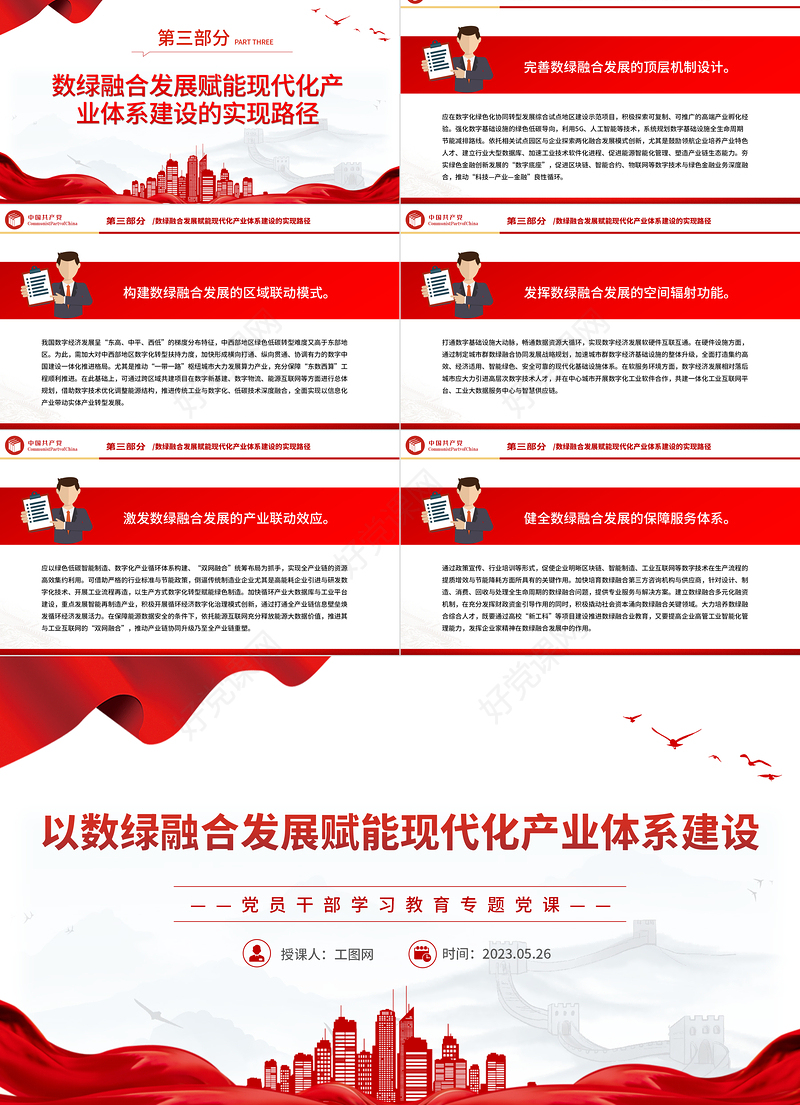 2023以数绿融合发展赋能现代化产业体系建设PPT大气精美风党员干部学习教育专题党课课件