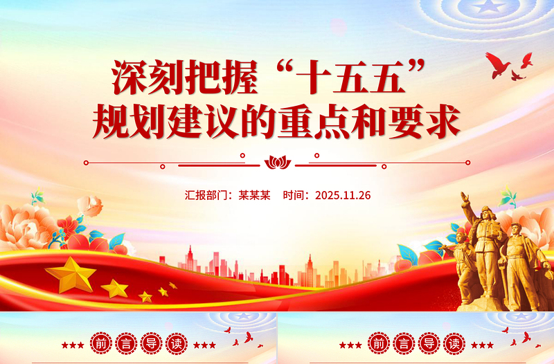 党政风深刻把握“十五五”规划建议的重点和要求PPT课件