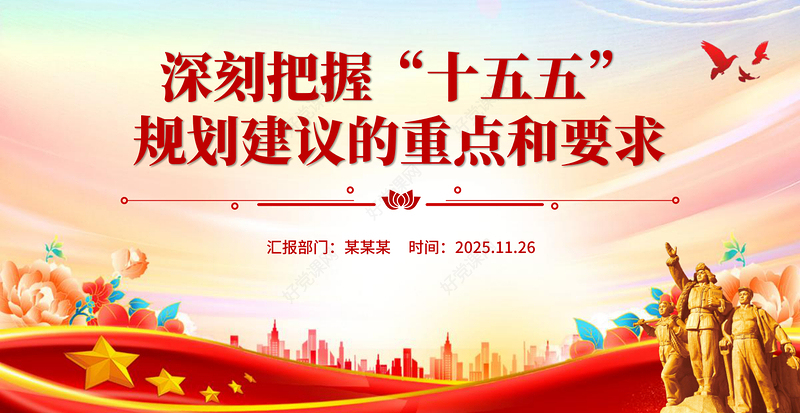 党政风深刻把握“十五五”规划建议的重点和要求PPT课件