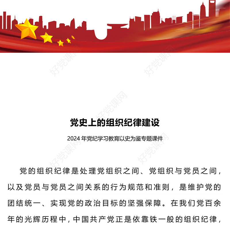 2024年党纪学习教育之党史上的组织纪律建设党课PPT下载(讲稿)