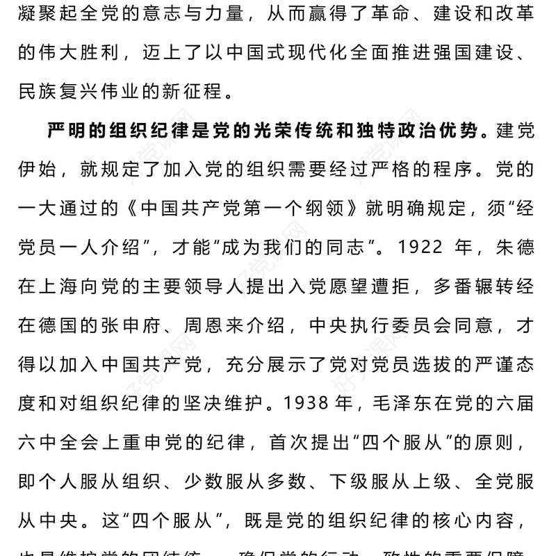 2024年党纪学习教育之党史上的组织纪律建设党课PPT下载(讲稿)