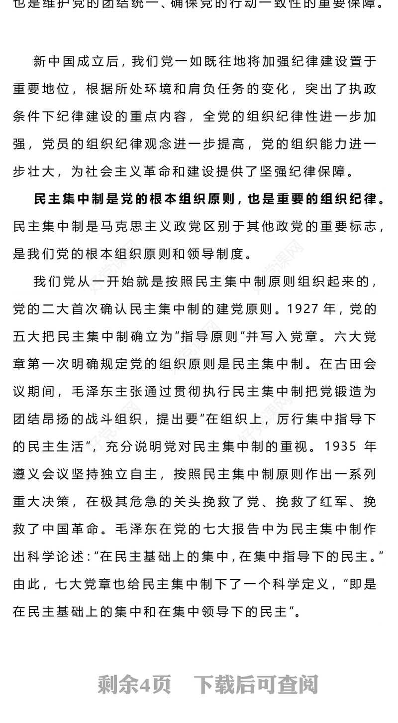 2024年党纪学习教育之党史上的组织纪律建设党课PPT下载(讲稿)