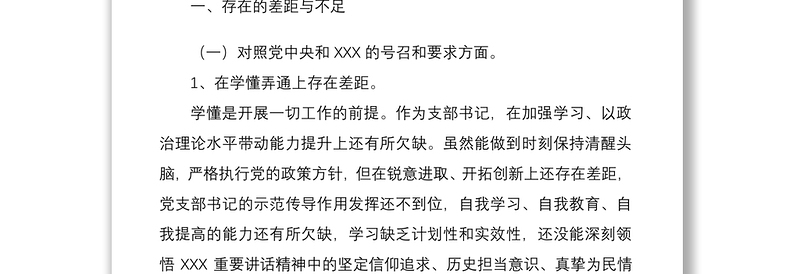 国企公司支部书记2022年度组织生活会“四个对照”个人对照检查材料