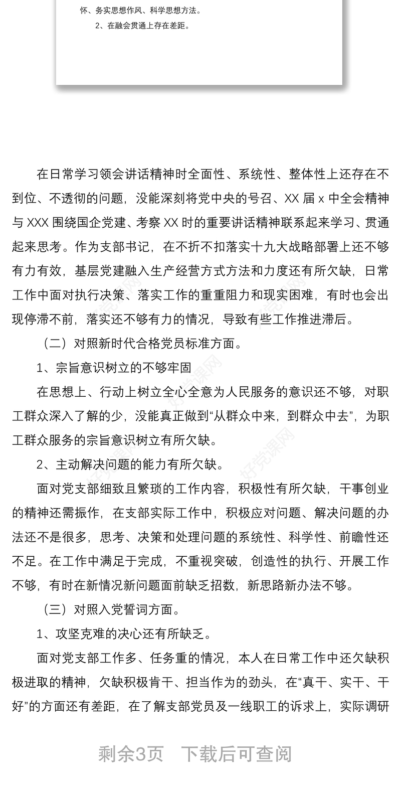 国企公司支部书记2022年度组织生活会“四个对照”个人对照检查材料