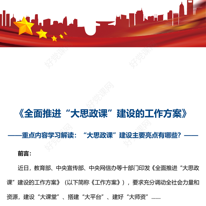 2022全面推进大思政课建设的工作方案PPT大气党建风重点学习解读大思政课建设主要亮点主题课件模板(讲稿)