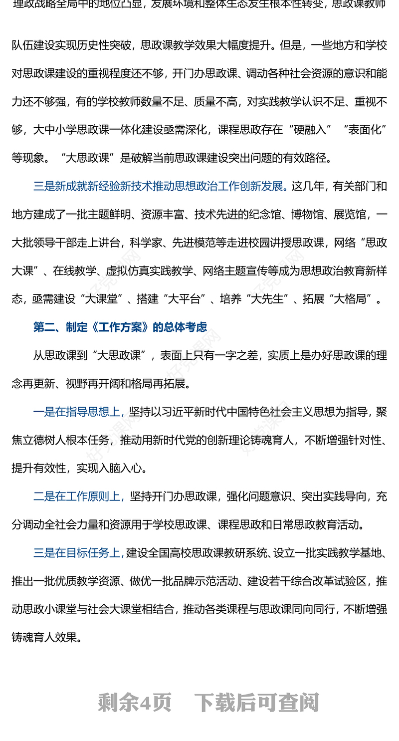 2022全面推进大思政课建设的工作方案PPT大气党建风重点学习解读大思政课建设主要亮点主题课件模板(讲稿)