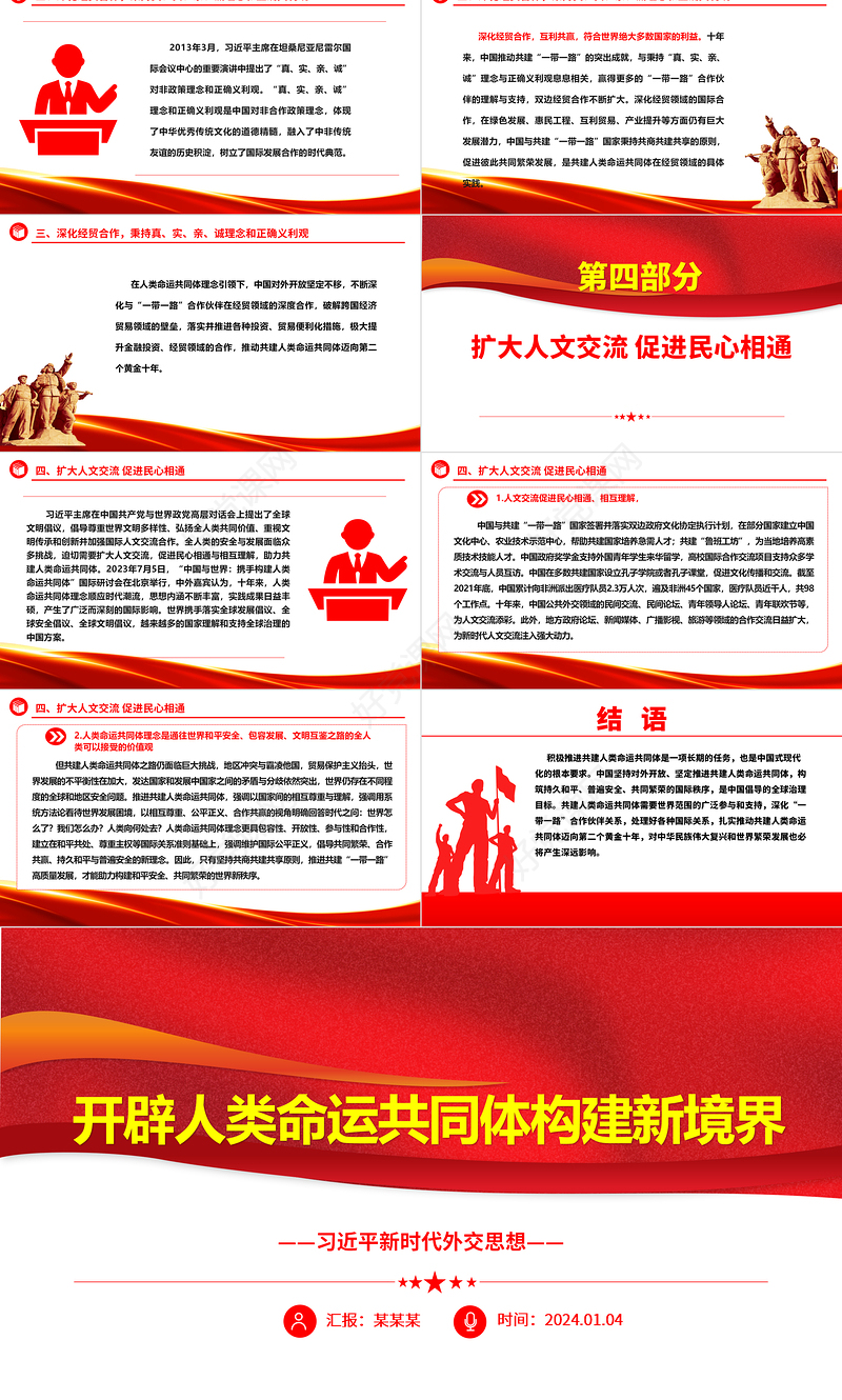 奋力开辟人类命运共同体构建新征程ppt大气简洁习近平新时代外交思想党课课件