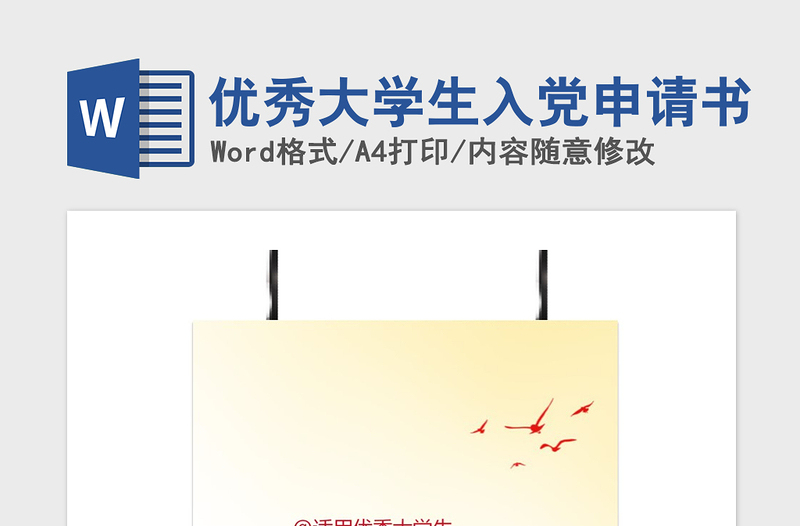 2021年优秀大学生入党申请书