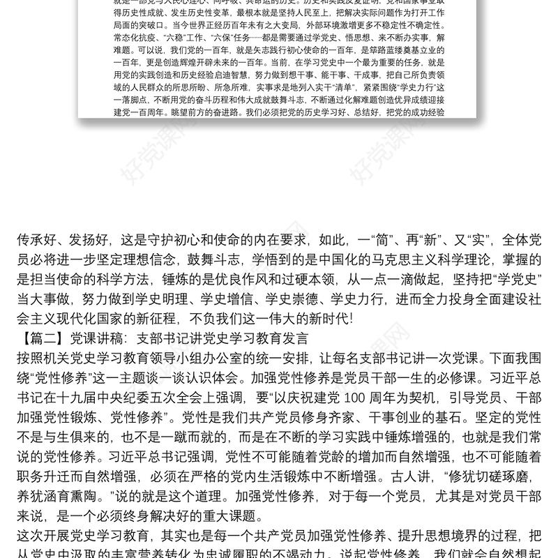 党课讲稿：支部书记讲党史学习教育发言范文(精选13篇)
