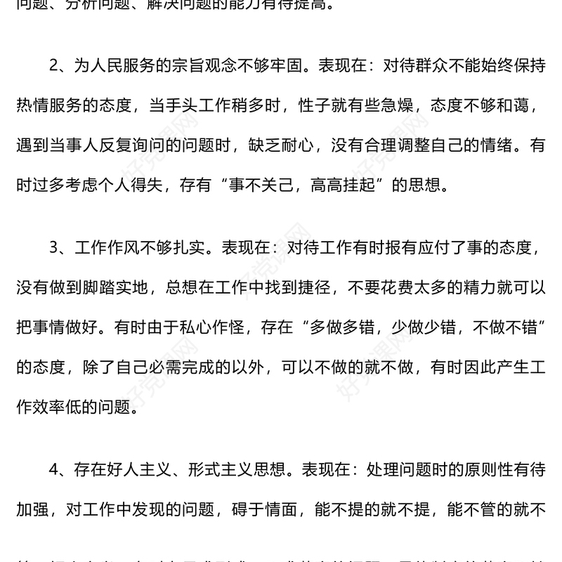 工作作风方面存在的问题原因及整改措施范例