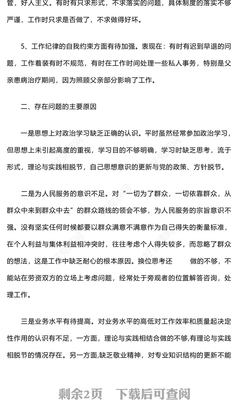工作作风方面存在的问题原因及整改措施范例