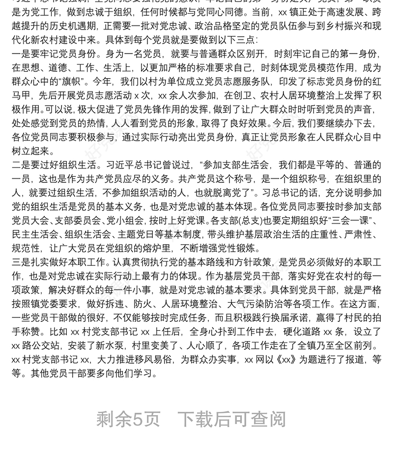 党课讲稿：听党话感党恩跟党走做忠诚干净担当的优秀党员干部三篇