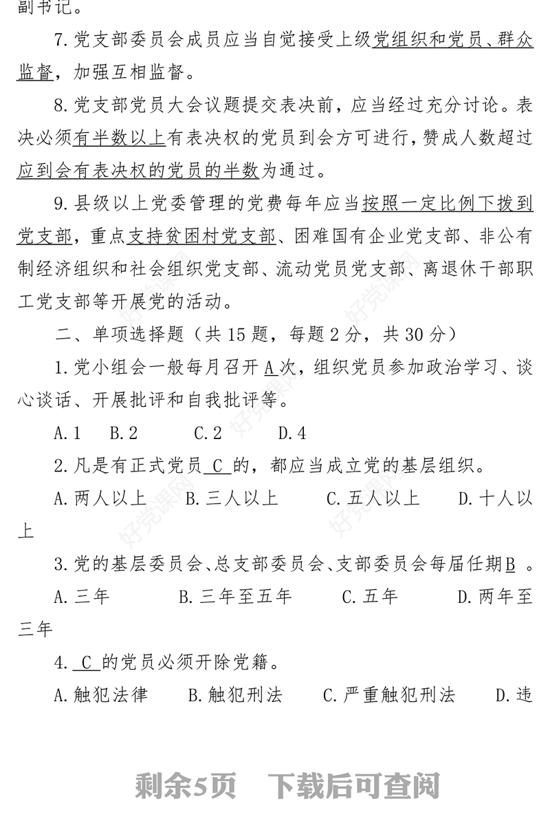 党建基础业务知识测试卷党群干部培训测试题
