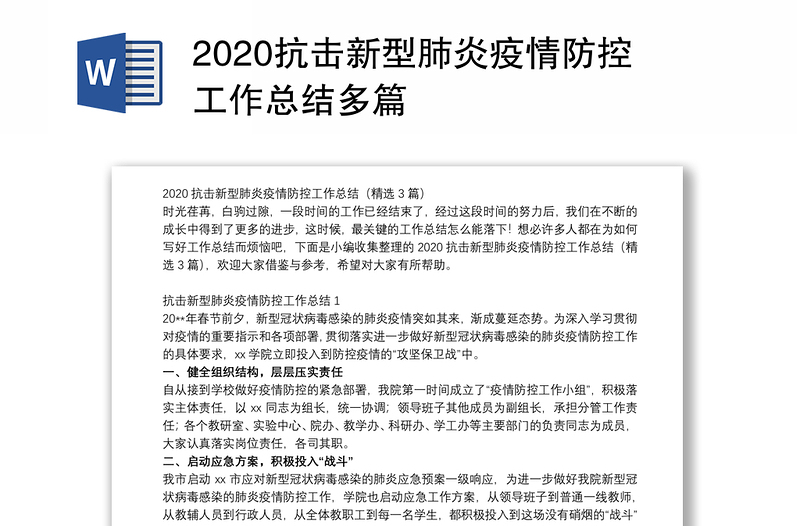 2020抗击新型肺炎疫情防控工作总结多篇