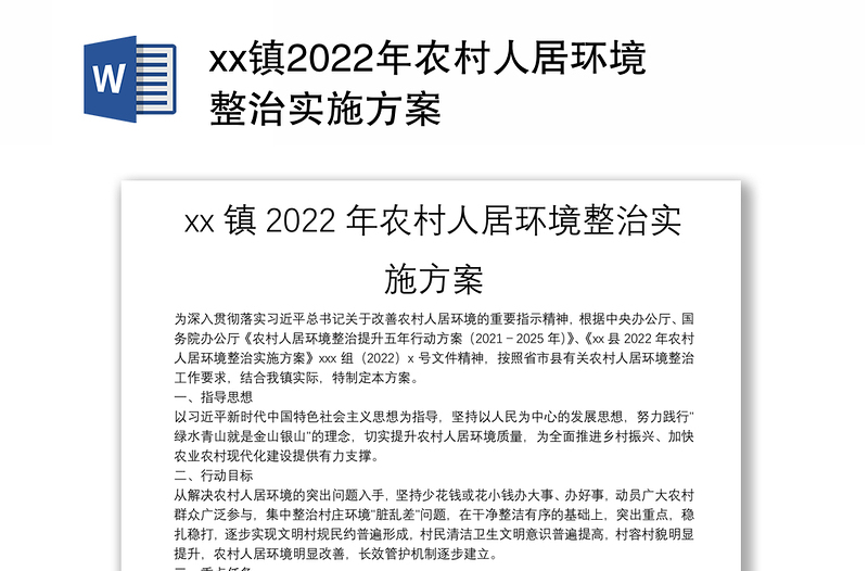 xx镇2022年农村人居环境整治实施方案