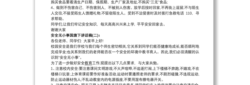 2021安全无小事国旗下讲话稿