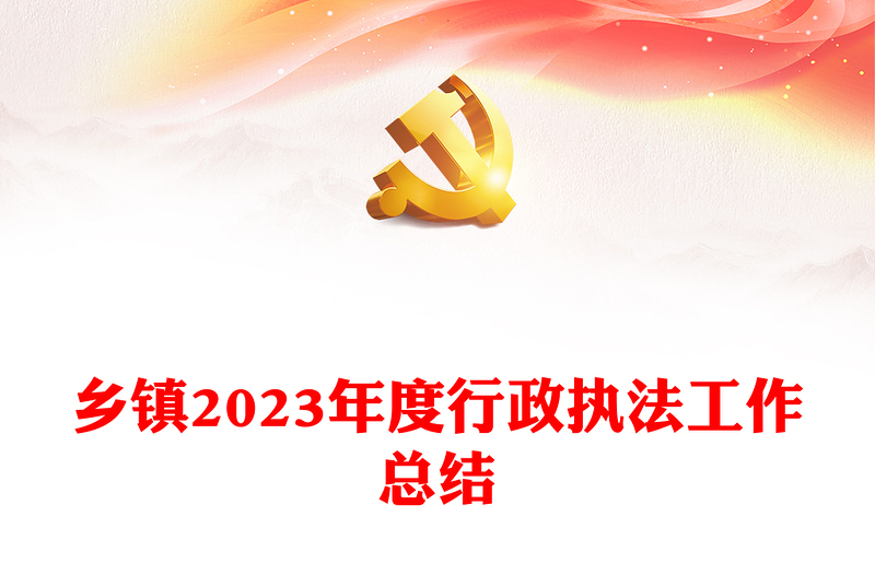 基层行政执法工作总结PPT党政风机关单位总结汇报述职模板(讲稿)