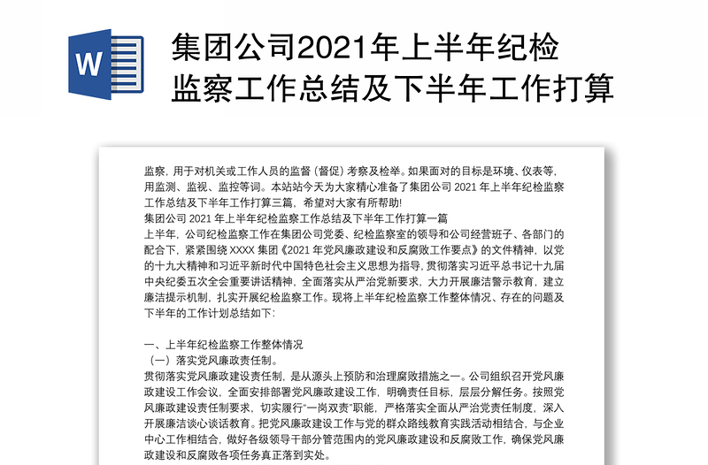 集团公司2021年上半年纪检监察工作总结及下半年工作打算三篇