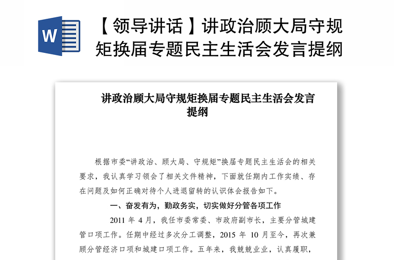 2021【领导讲话】讲政治顾大局守规矩换届专题民主生活会发言提纲