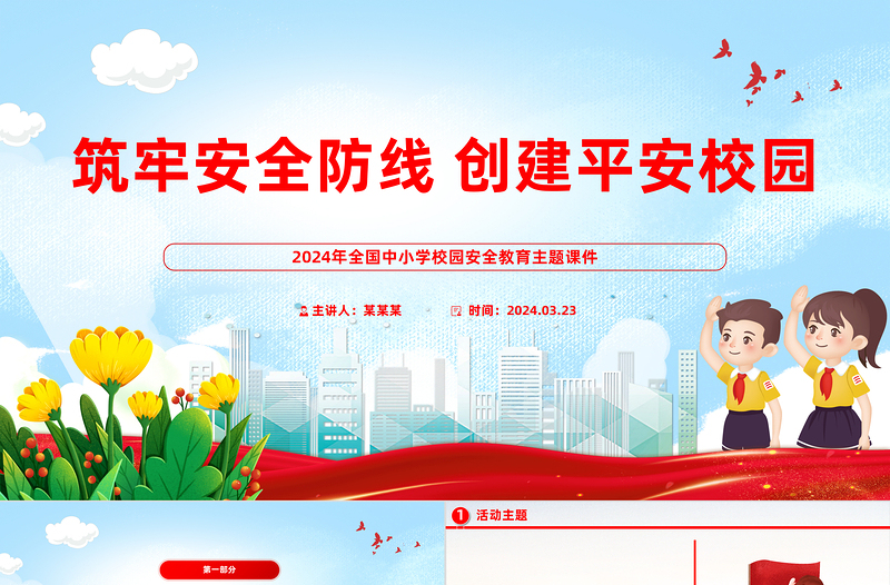 校园安全教育活动PPT精美实用筑牢安全防线创建平安校园课件模板