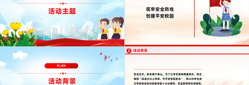 校园安全教育活动PPT精美实用筑牢安全防线创建平安校园课件模板
