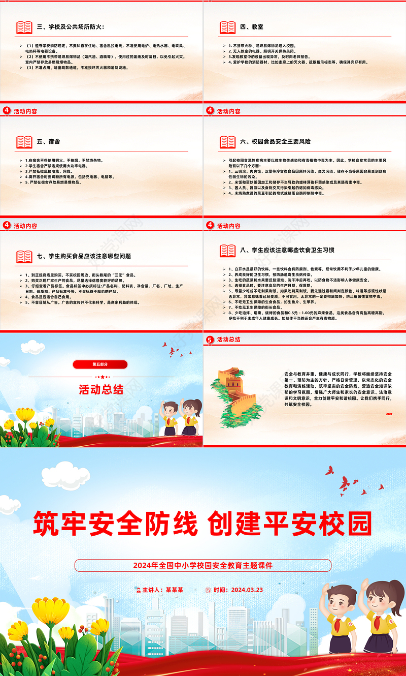 校园安全教育活动PPT精美实用筑牢安全防线创建平安校园课件模板
