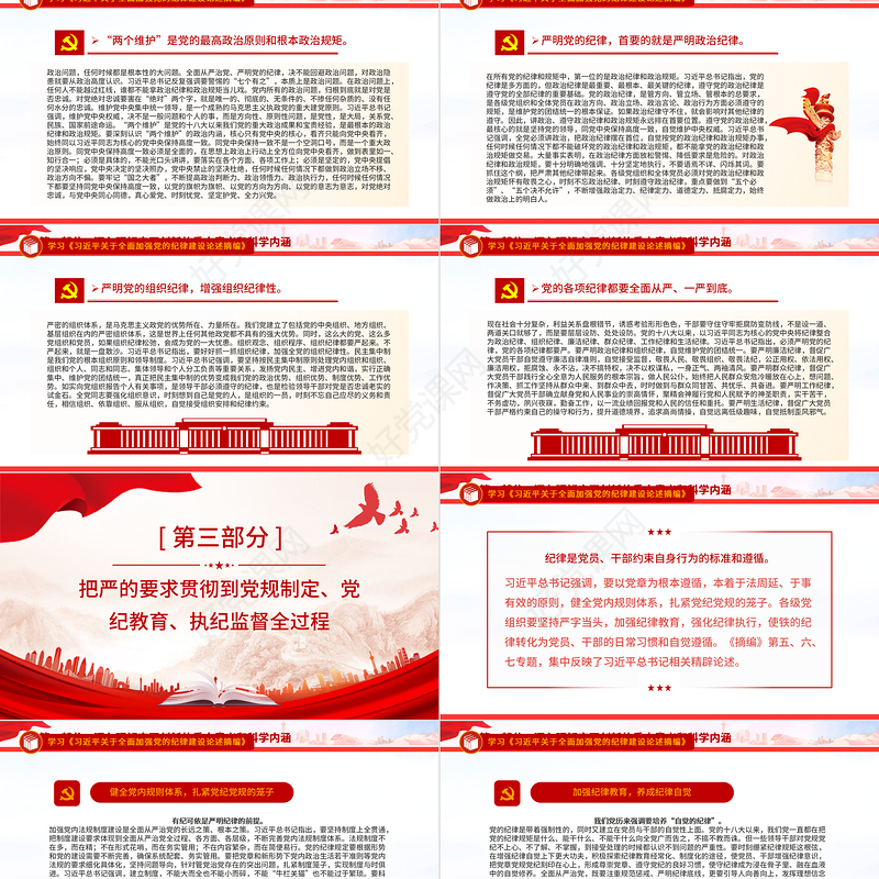 全面加强党的纪律建设之《习近平关于全面加强党的纪律建设论述摘编》PPT下载