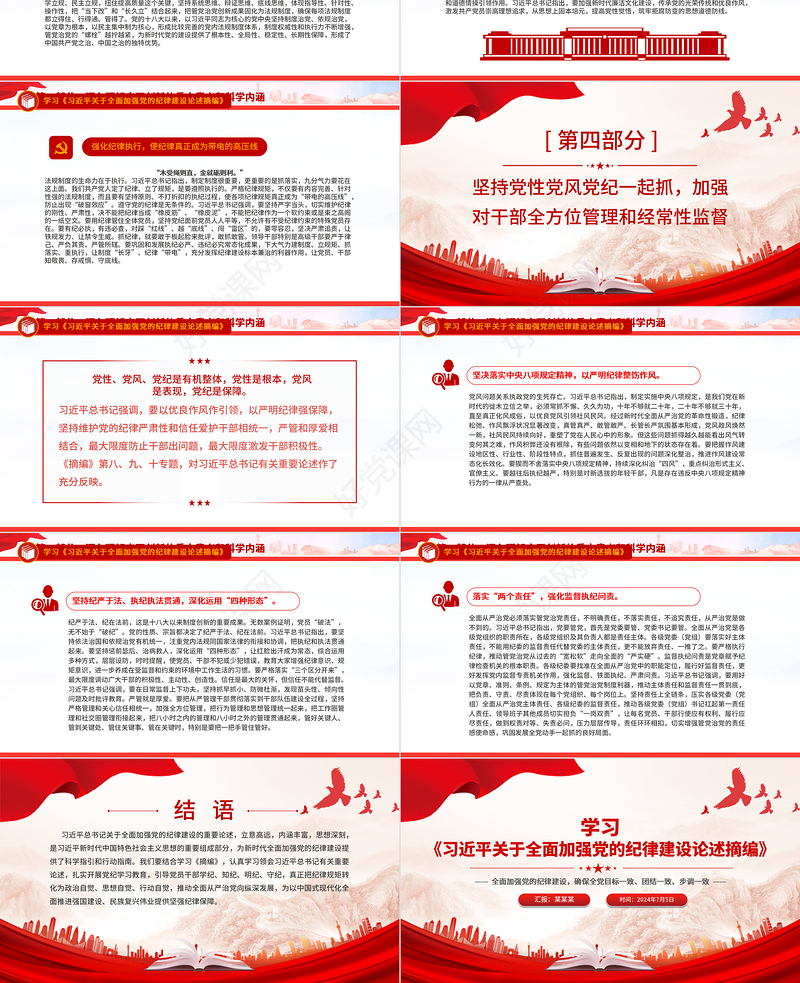 全面加强党的纪律建设之《习近平关于全面加强党的纪律建设论述摘编》PPT下载