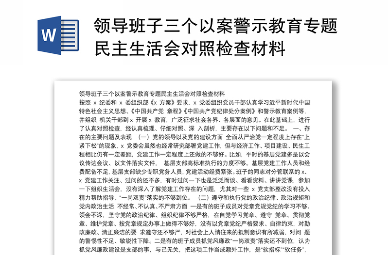 领导班子三个以案警示教育专题民主生活会对照检查材料