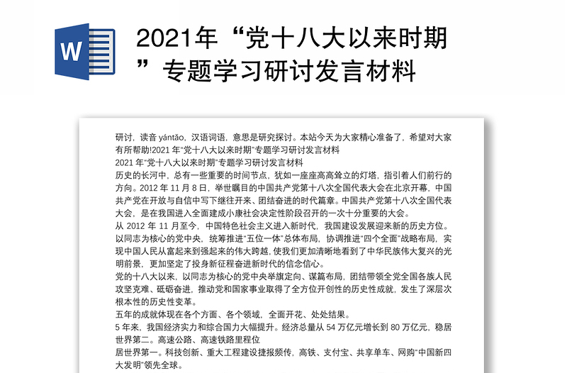 2021年“党十八大以来时期”专题学习研讨发言材料